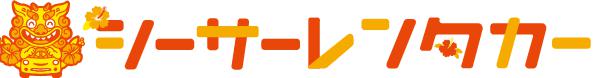 シーサーレンタカー Brand Logo