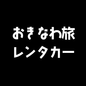 おきなわ旅レンタカー Brand Logo