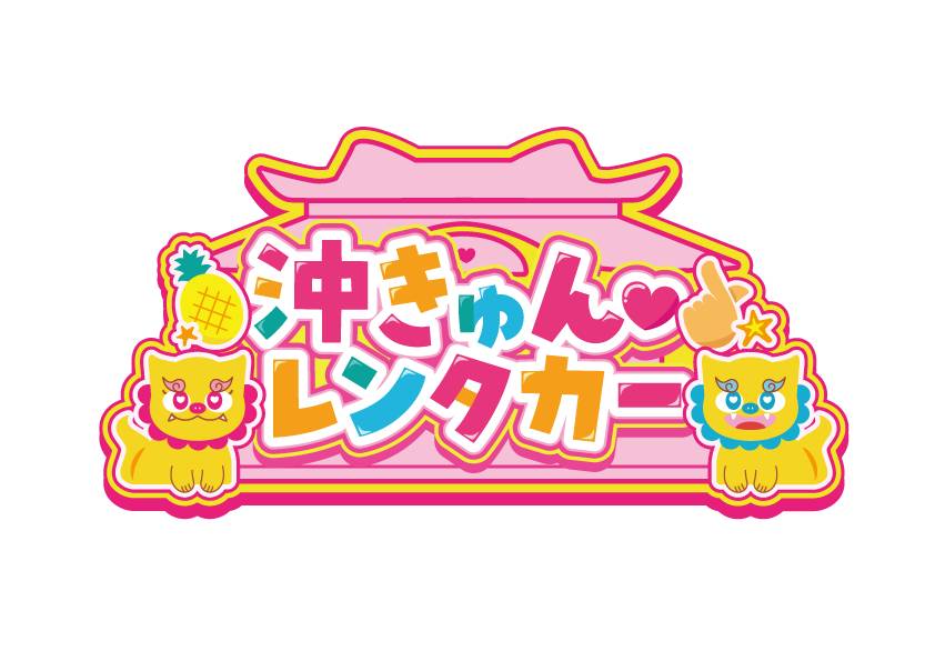 沖きゅんレンタカー Brand Logo